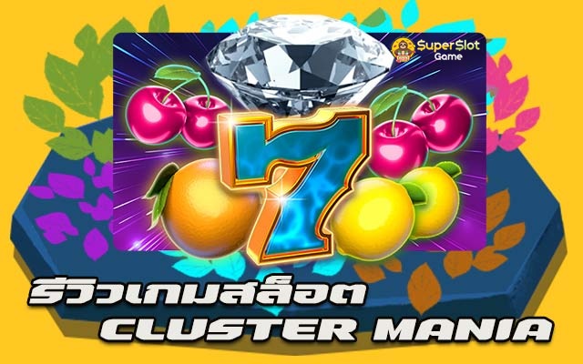 รีวิวเกมสล็อต Cluster Mania สล็อตออนไลน์ จากค่าย Joker