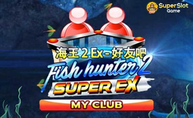  รีวิวเกมสล็อต Fish Hunter 2 EX My Club สล็อตออนไลน์ จากค่าย Joker 