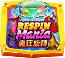  Respin Mania เกมสล็อตผลไม้แนวย้อนยุค