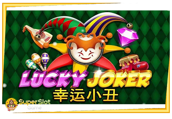 รีวิวเกมสล็อต Lucky Joker สล็อตออนไลน์ จากค่าย Joker