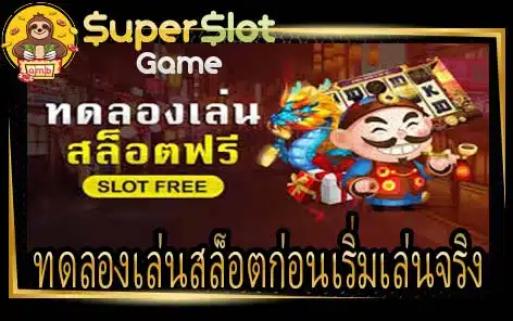 ทดลองเล่นสล็อตก่อนเริ่มเล่นจริง