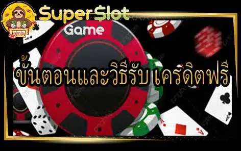 ขั้นตอนและวิธีรับ เครดิตฟรี 50 