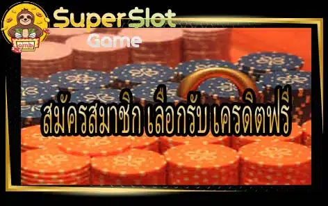 สมัครสมาชิก เลือกรับ เครดิตฟรี