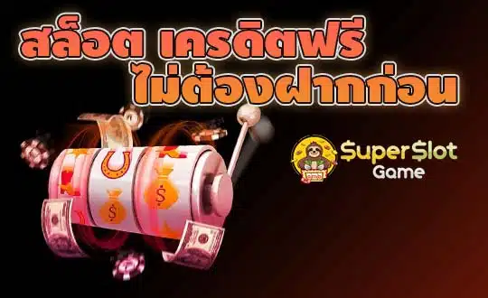 สล็อต เครดิตฟรี ไม่ต้องฝากก่อน