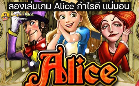 ลองเล่นเกม Alice กำไรดี แน่นอน