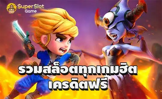 รวมสล็อตทุกเกมฮิต เครดิตฟรี