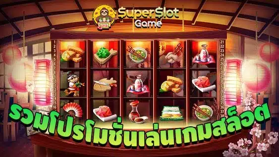 รวมโปรโมชั่นเล่นเกมสล็อต