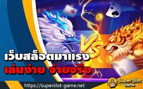 เว็บสล็อตมาแรง เล่นง่าย จ่ายจริง