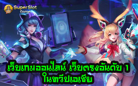 เว็บเกมออนไลน์ เว็บตรงอันดับ 1 ในทวีปเอเชีย