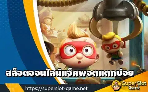 สล็อตออนไลน์แจ็คพอตแตกบ่อย