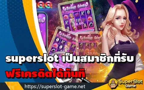 superslot เป็นสมาชิกรับฟรีเครดิตได้ทันที
