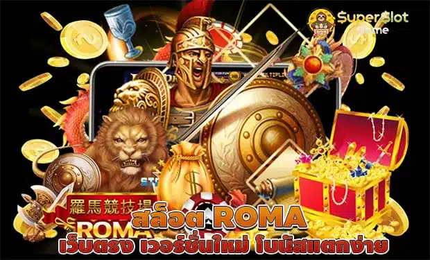 สล็อต ROMA  เว็บตรง เวอร์ชั่นใหม่ โบนัสแตกง่าย