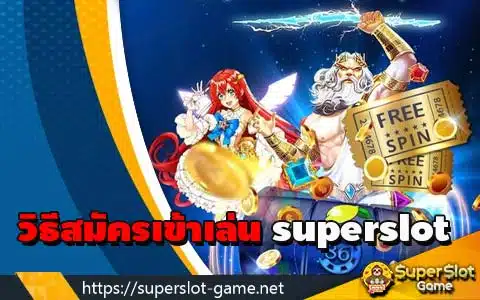 วิธีสมัครเข้าเล่น superslot