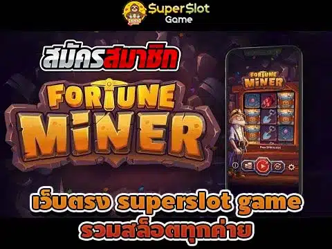 เว็บตรง superslot game รวมสล็อตทุกค่าย