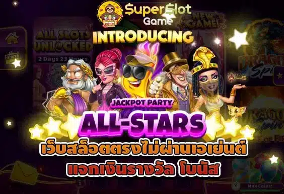 เว็บสล็อตตรงไม่ผ่านเอเย่นต์ แจกเงินรางวัล โบนัส