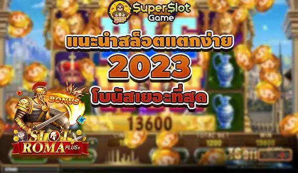 แนะนําสล็อตแตกง่าย 2023 