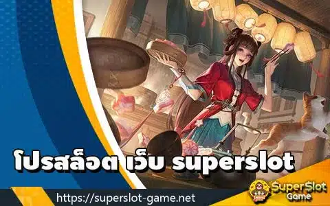 โปรสล็อต เว็บ superslot