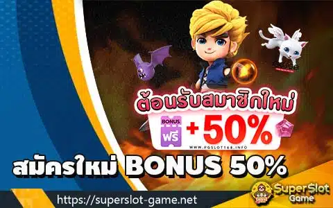 สมัครใหม่ BONUS 50%