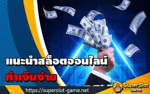 แนะนำสล็อตออนไลน์ทำเงินง่าย
