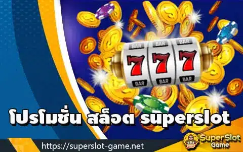 โปรโมชั่น สล็อต superslot