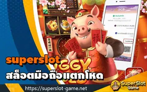 superslot สล็อตมือถือแตกโหด
