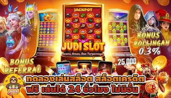 ทดลองเล่นสล็อต สล็อตเครดิตฟรี เล่นได้ 24 ชั่วโมง ไม่มีอั้น