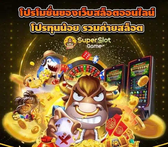 โปรโมชั่นของเว็บสล็อตออนไลน์ โปรทุนน้อย รวมค่ายสล็อต