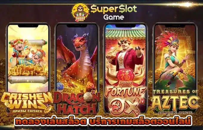 ทดลองเล่นสล็อต เครดิตฟรี บริการเกมสล็อตออนไลน์