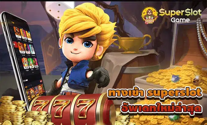 ทางเข้าsuperslot อัพเดทใหม่ล่าสุด