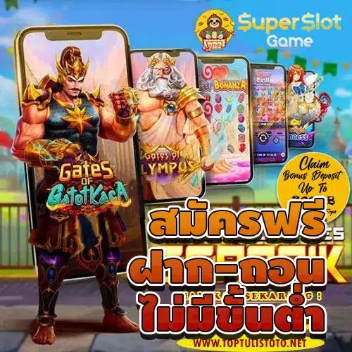 สมัครสมาชิกฟรี ฝากถอนไม่มีขั้นต่ำ