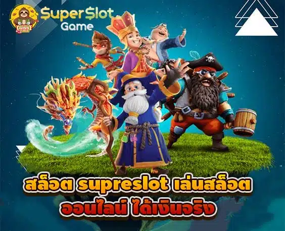 สล็อต supreslot เล่นสล็อต ออนไลน์ ได้เงินจริง