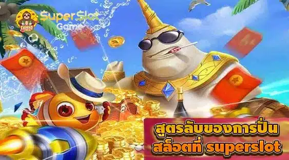 สูตรลับของการปั่นสล็อตที่ superslot