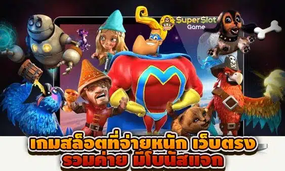 เกมสล็อตที่จ่ายหนัก เว็บตรง รวมค่าย มีโบนัสแจก