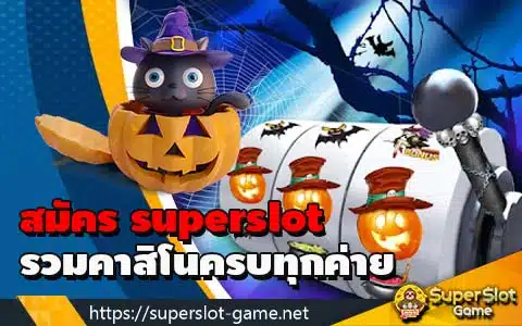 สมัคร superslot รวมคาสิโนครบทุกค่าย