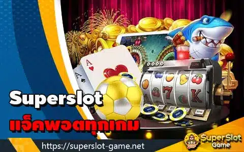 Superslot แจ็คพอตทุกเกม