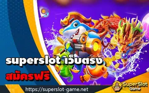 superslot เว็บตรง สมัครฟรี