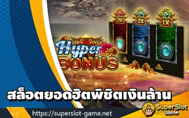สล็อตยอดฮิตพิชิตเงินล้าน
