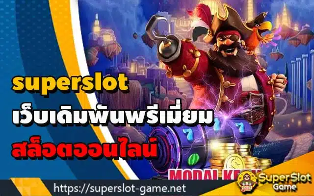 superslot เว็บเดิมพันพรีเมี่ยม