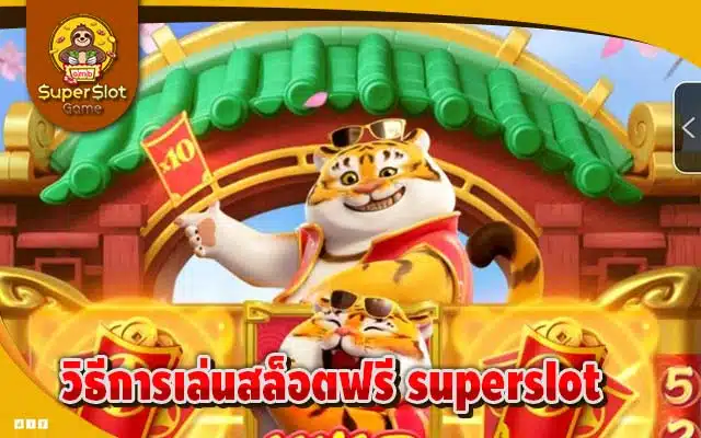 วิธีการเล่นสล็อตฟรี superslot