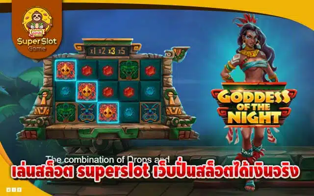 เล่นสล็อต superslot เว็บปั่นสล็อตได้เงินจริง