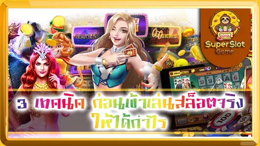 3 เทคนิค ก่อนเข้าเล่นสล็อตจริง ให้ได้กำไร