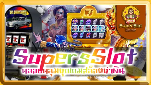 SupersSlot คลอบคลุมทุกเกมสล็อตทำเงิน