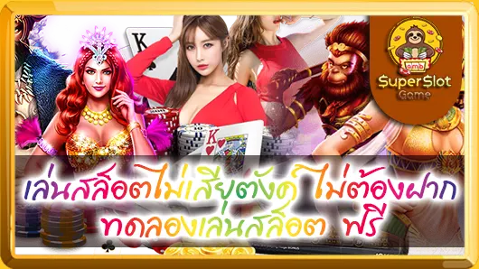 เล่นสล็อตไม่เสียตังค์ ไม่ต้องฝาก ทดลองเล่นสล็อต ฟรี