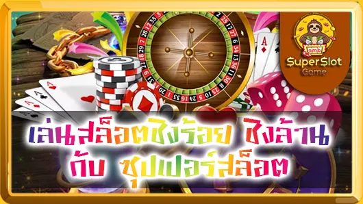 เล่นสล็อตชิงร้อย ชิงล้าน กับ ซุปเปอร์สล็อต