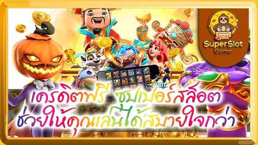 เครดิตฟรี ซุปเปอร์สล็อต ช่วยให้คุณเล่นได้สบายใจกว่า