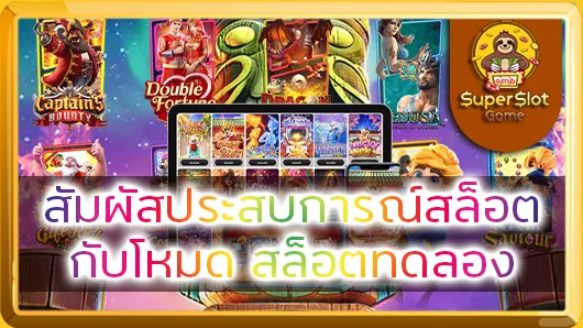 สัมผัสประสบการณ์สล็อต กับโหมด สล็อตทดลอง