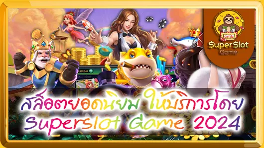 สล็อตยอดนิยม ให้บริการโดย Superslot Game 2024