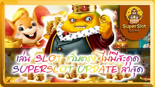 เล่น SLOT เว็บตรง ไม่มีสะดุด SUPERSLOT UPDATE ล่าสุด