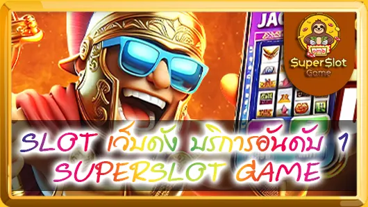 SLOT เว็บดัง บริการอันดับ 1 SUPERSLOT GAME