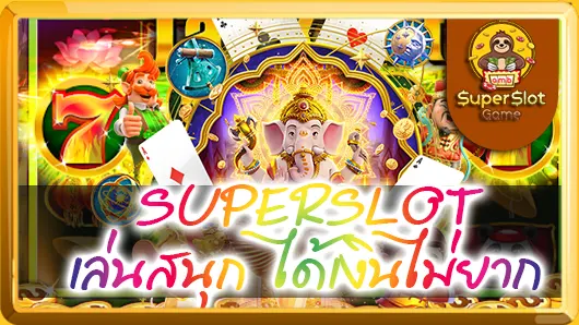 SUPERSLOT เล่นสนุก ได้เงินไม่ยาก